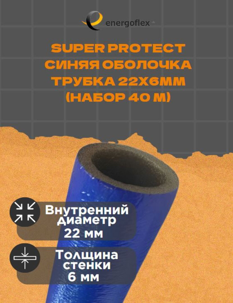 Теплоизоляция Energoflex Трубка 22х6мм Super Protect-синяя оболочка (40 метров)  #1