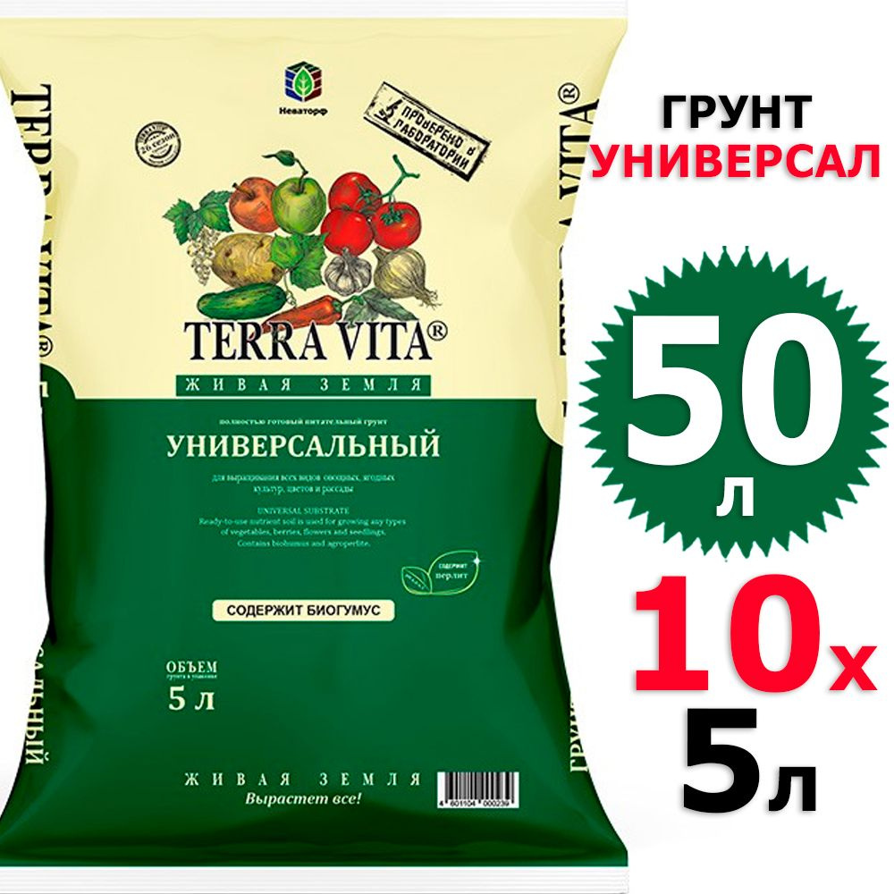 50 л Грунт универсальный 5 л х 10 шт Живая Земля Terra Vita #1