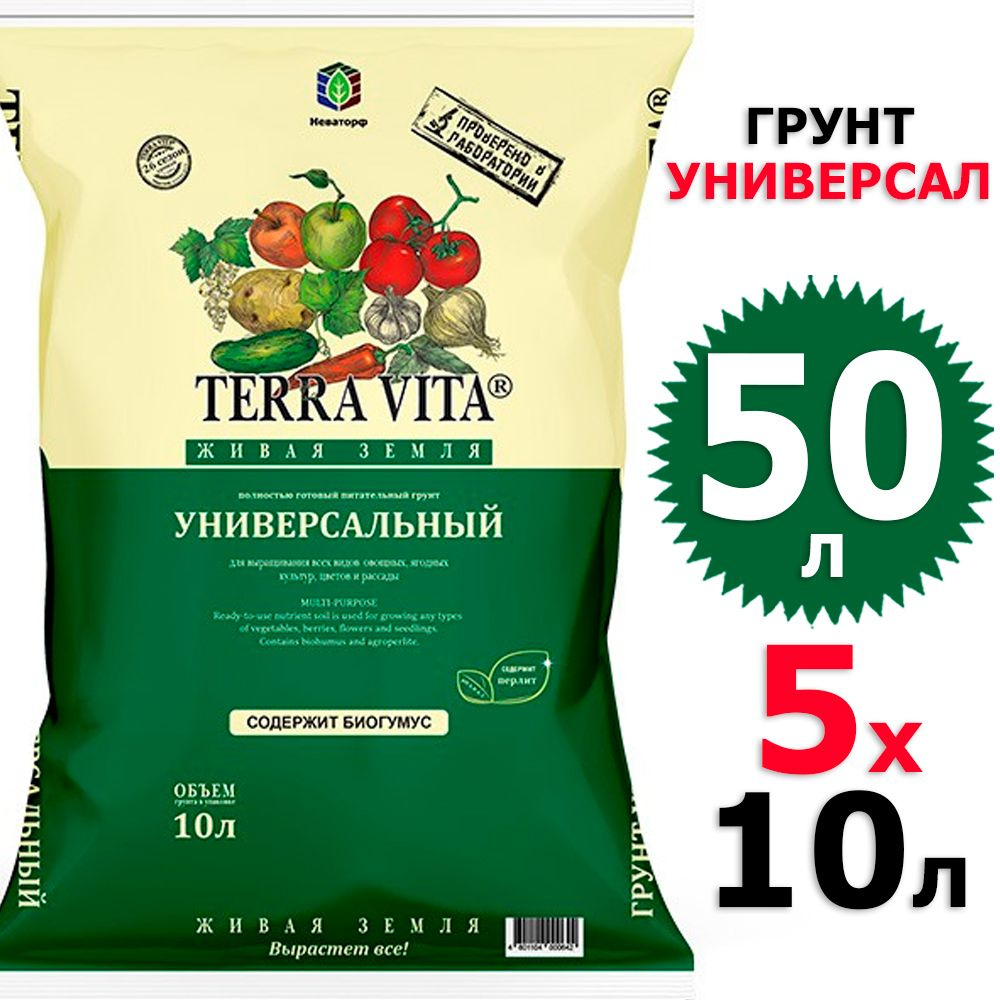 50 л Грунт универсальный 10 л х 5 шт Живая Земля Terra Vita #1