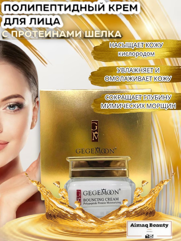 Крем для лица полипептидный с аминокислотами и протеиновым комплексом GEGEMOON Polypeptide  #1