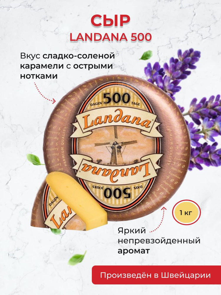 Сыр Ландана 500. Landana 500 дней выдержки 1 кг. Голландия #1