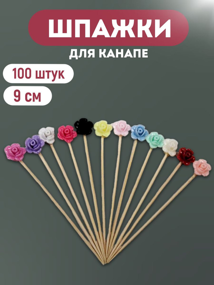 ALWAYS BUY Набор шпажек, 9 см #1