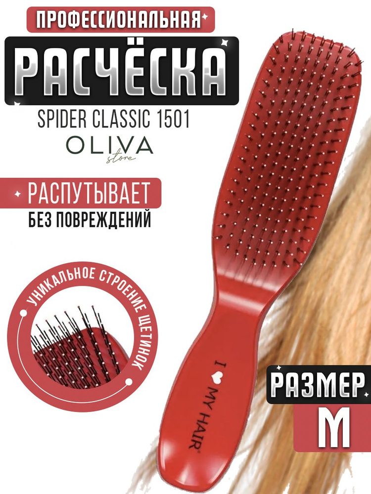 I LOVE MY HAIR / Расческа для распутывания волос, щетка парикмахерская ILMH "Spider Classic" 1501 красная #1