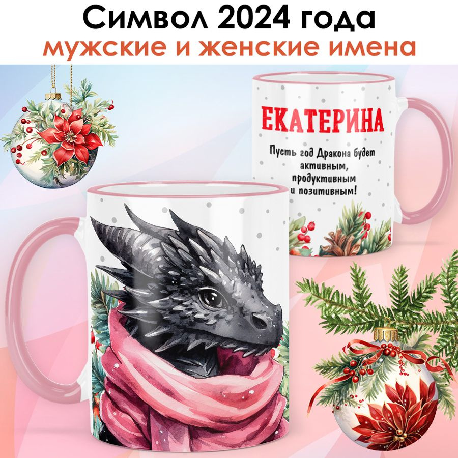 Кружка новогодняя с именем Екатерина "Дракон - Символ 2024 года" подарок женщине на Новый год - розовая #1