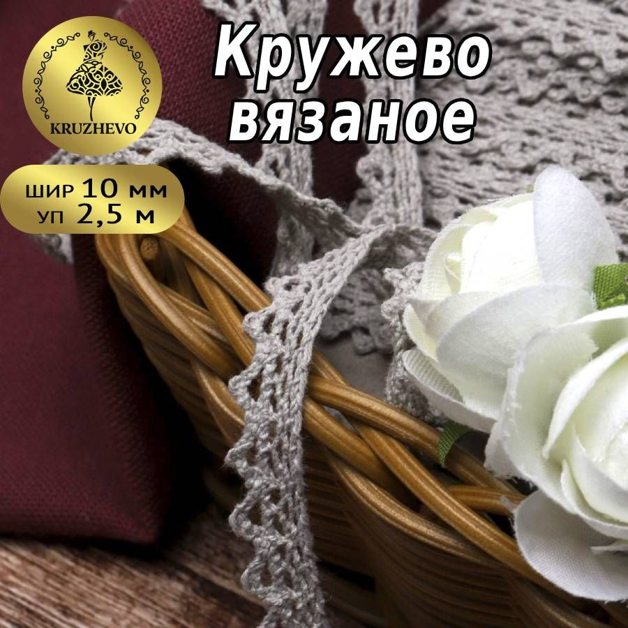 Кружево вязаное, шир 10 мм * уп 2,5 м цвет серый для шитья, рукоделия и творчества  #1