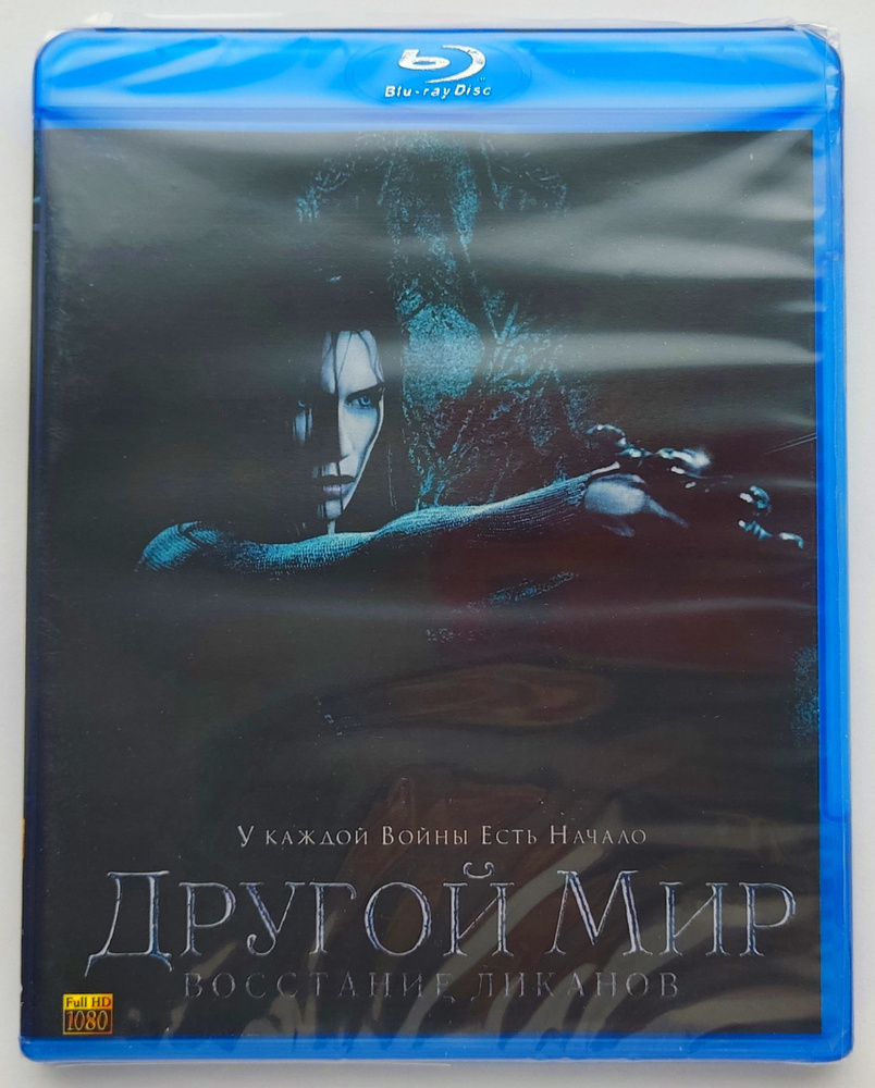 Другой мир 3: Восстание ликанов. Blu-ray. Фильм 2009 года. Триллер, боевик,  фэнтези. - купить с доставкой по выгодным ценам в интернет-магазине OZON  (1287950961)