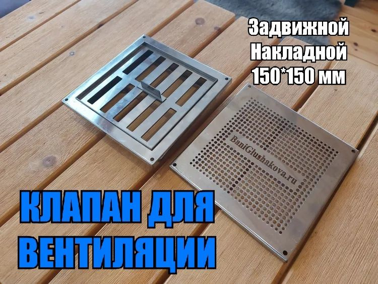 Клапан задвижной для вентиляции 150х150мм накладной монтаж ( 002-150-Н )  #1