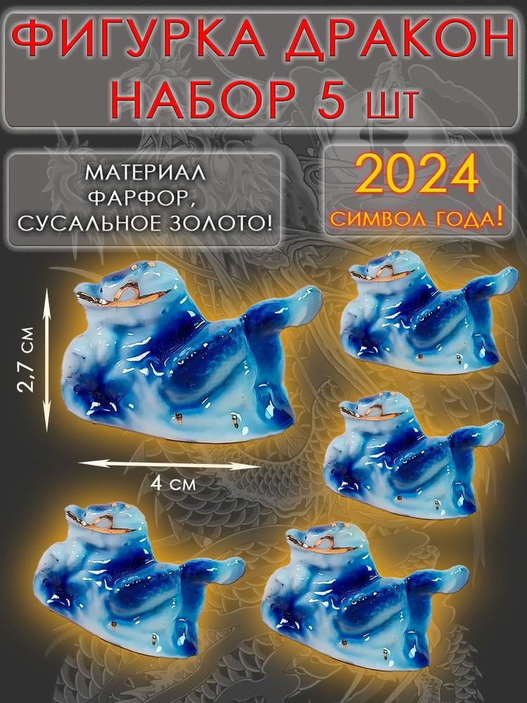 Символ 2024 года Дракона/ декоративная статуэтка из фарфора/ Набор Драконов (синие)  #1
