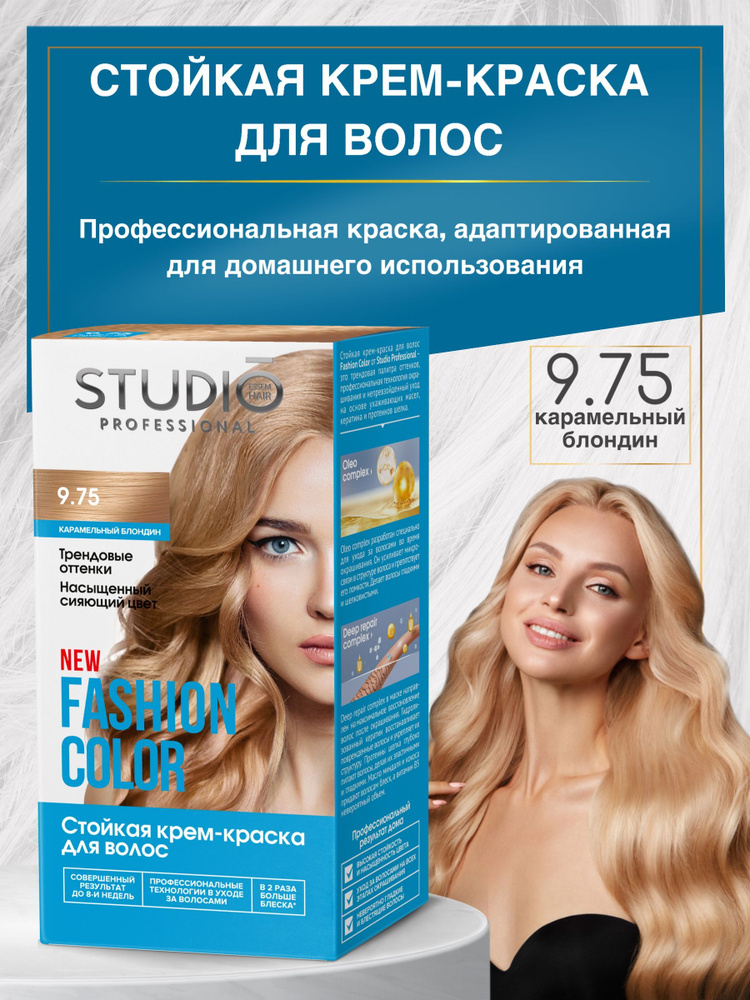 Studio Стойкая краска для волос 9.75 Карамельный блондин #1