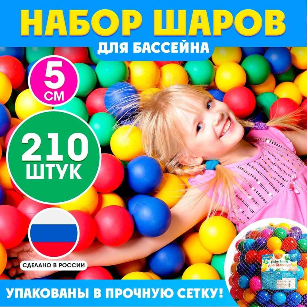 Шарики для сухого бассейна "Соломон", диаметр - 5см, 210 штук, разноцветные, пластиковые  #1