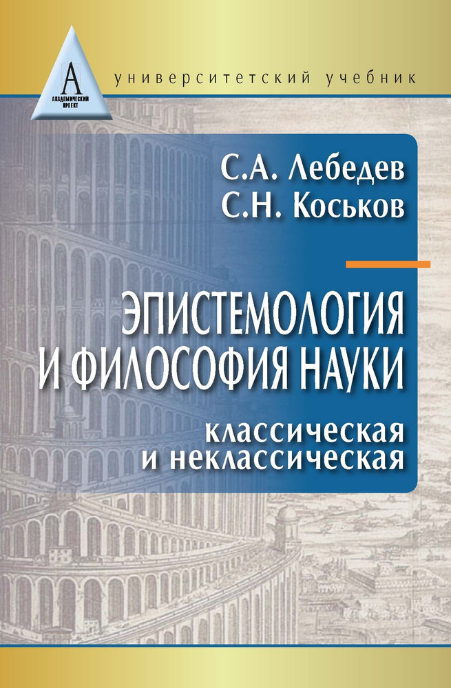 Эпистемология и философия науки. Классическая и неклассическая: Учебное пособие для вузов | Лебедев Сергей #1