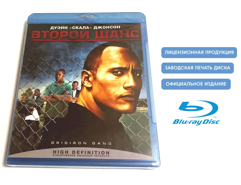 Фильм. Второй шанс (2006, Blu-ray диск) криминал, спорт, драма Фила Джоану с Дуэйном Джонсоном, Иксзибит #1