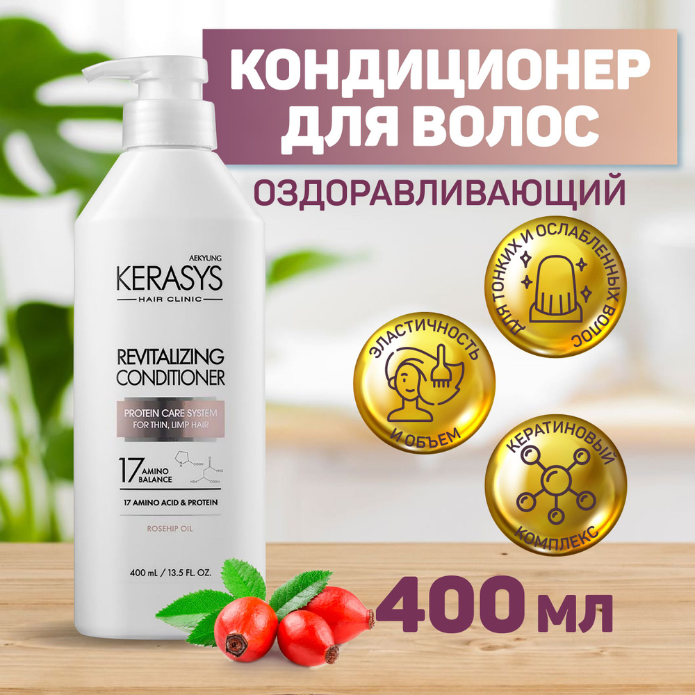 KeraSys Кондиционер для волос Оздоравливающий 400г. Корея #1