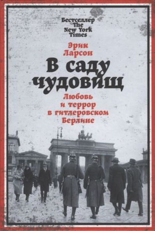 В саду чудовищ. Любовь и террор в гитлеровском Берлине | Ларсон Эрик  #1