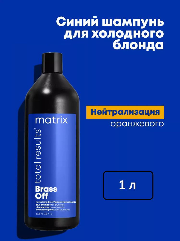 Matrix Brass Off Профессиональный синий шампунь для нейтрализации желтизны осветленных волос, 1000 мл #1