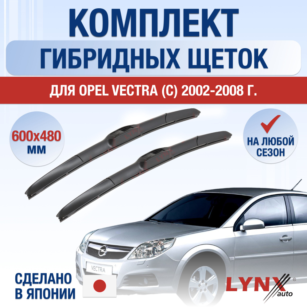 Щетки стеклоочистителя для Opel Vectra С / 2002 2003 2004 2005 2006 2007 2008 / Комплект гибридных дворников #1