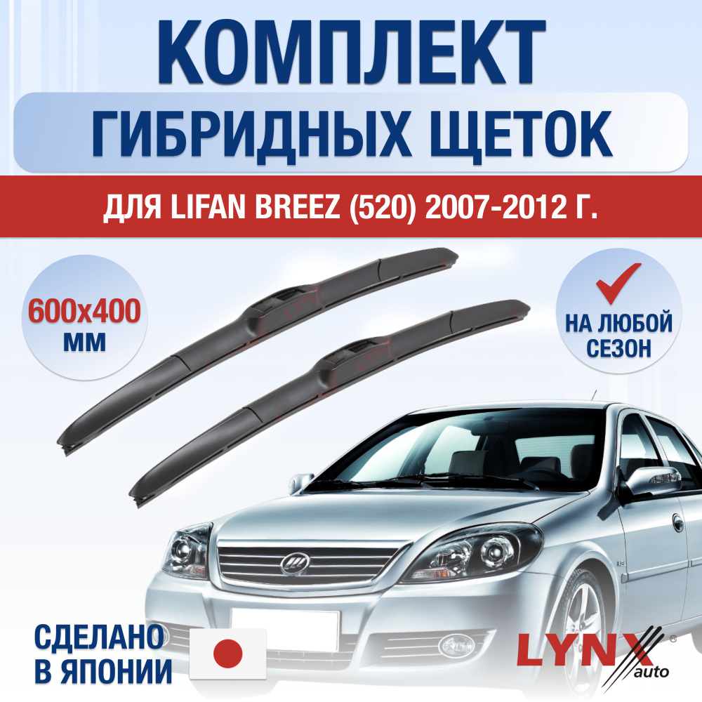 Щетки стеклоочистителя для Lifan Breez (1) 520 / 2007 2008 2009 2010 2011 2012 / Комплект гибридных дворников #1