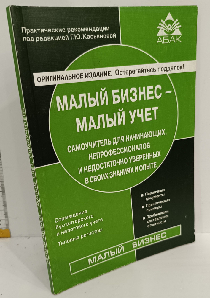 Малый бизнес - малый учет. Самоучитель для начинающих, непрофессионалов и недостаточно уверенных в своих #1