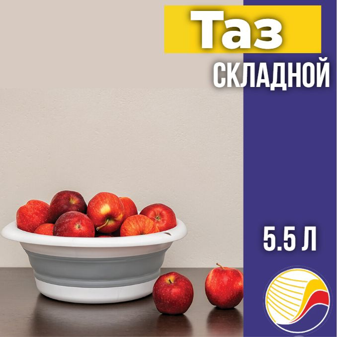 Таз универсальный, 5,5л М2501, ФЕЛИКС складной, цвет в ассортименте  #1