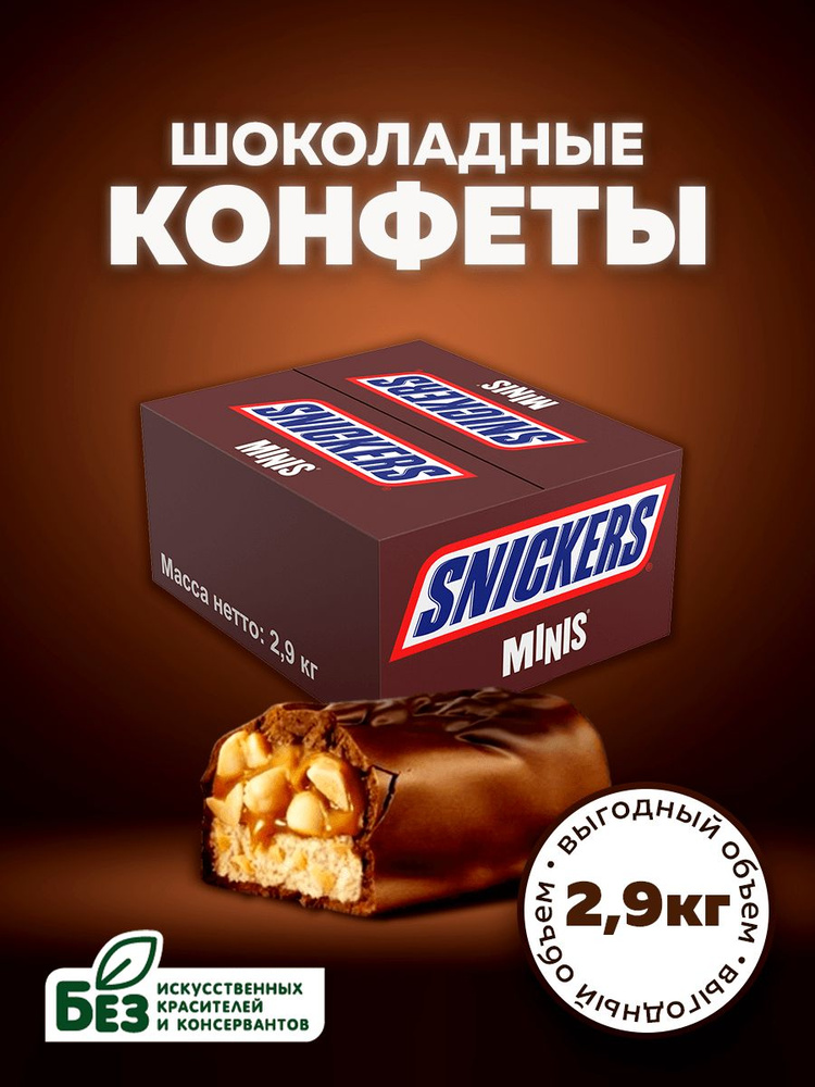 Конфеты шоколадные Snickers Minis, орехи, карамель, 2.9 кг. Батончики Сникерс Мини в подарочной коробке #1