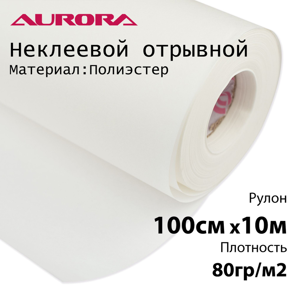 Флизелин Aurora 100см х 10м 80гр/м2 белый неклеевой отрывной для вышивки  #1
