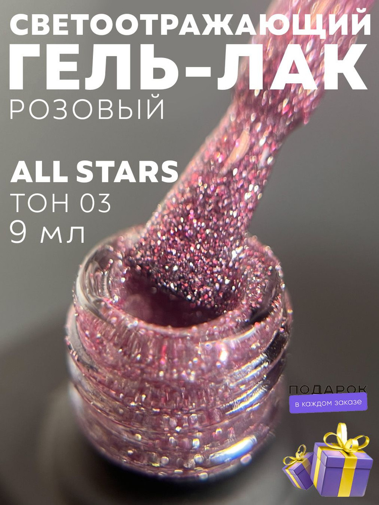 Гель-лак для ногтей светоотражающий ALL STARS 9 мл #1