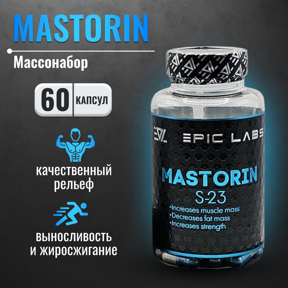 Анаболический комплекс Epic Labs Mastorin S-23 60 капсул, спортивное  питание для мужчин, бустер для роста мышечной массы, повышения выносливости  и силы - купить с доставкой по выгодным ценам в интернет-магазине OZON  (1263072363)