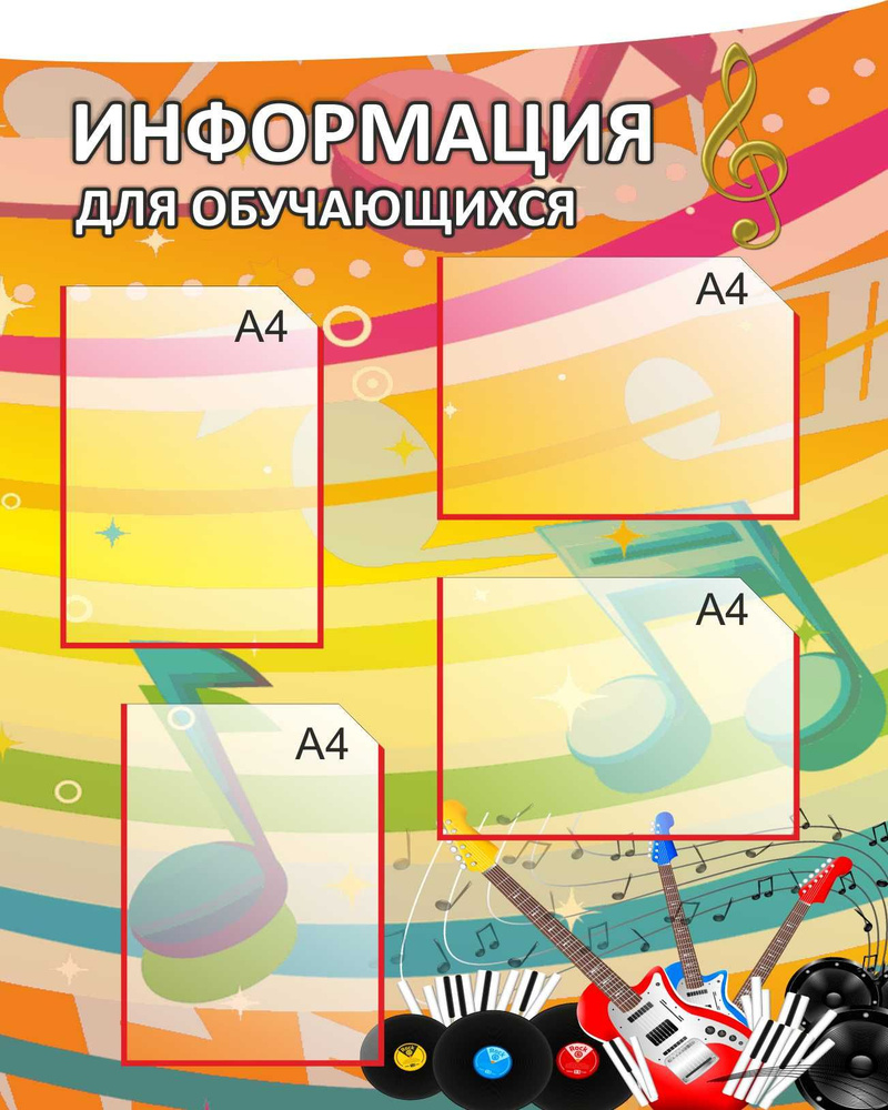 Информационный стенд для кабинета Музыки "Информация для обучающихся" (Большой размер 750х950мм)  #1