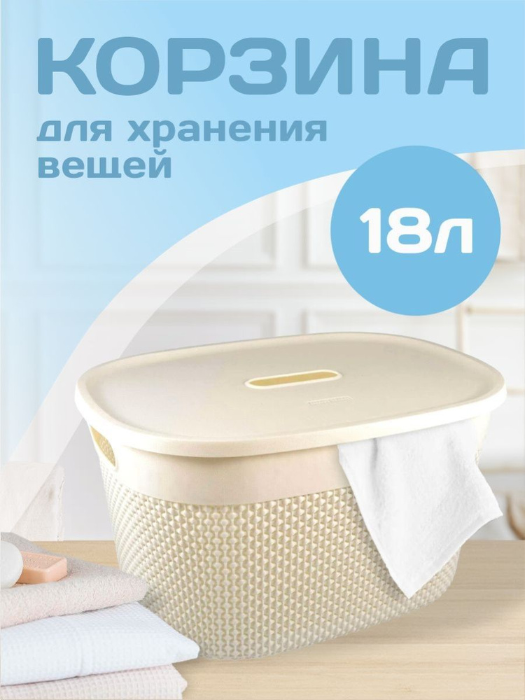 Корзина для хранения вещей с крышкой плетеная пластик 18 л 1333  #1