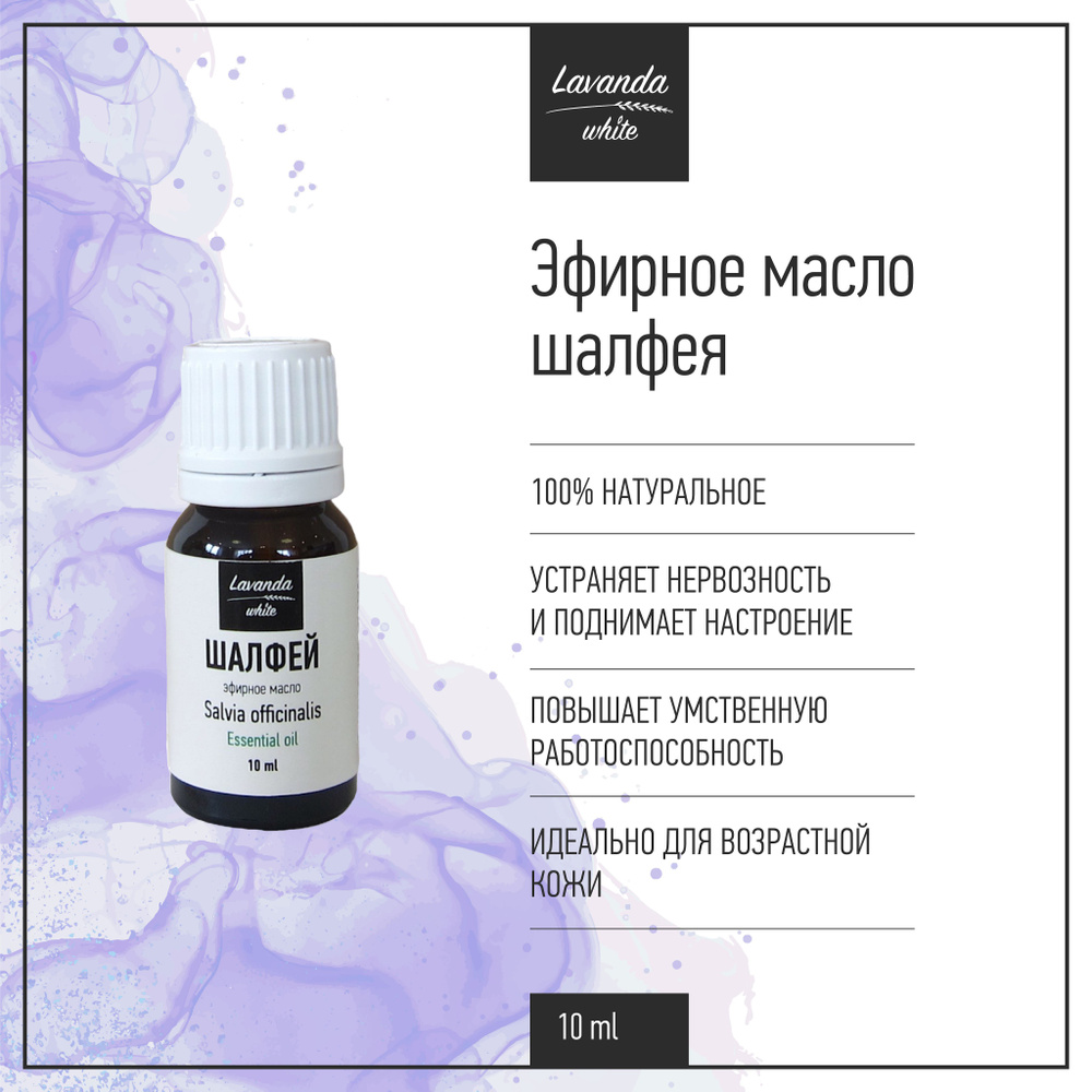 Эфирное масло Шалфей Lavanda white, повышение работоспособности, устранение нервозности, 10 мл  #1