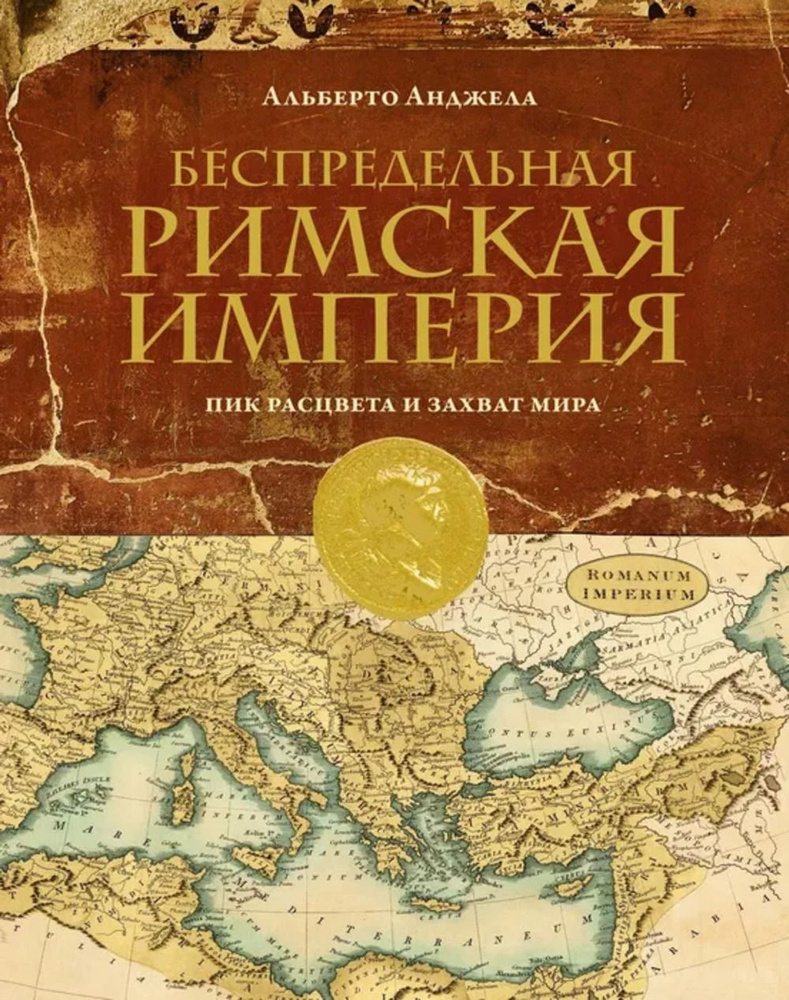 Беспредельная Римская Империя. Пик расцвета и захват мира | Анджела Альберто  #1