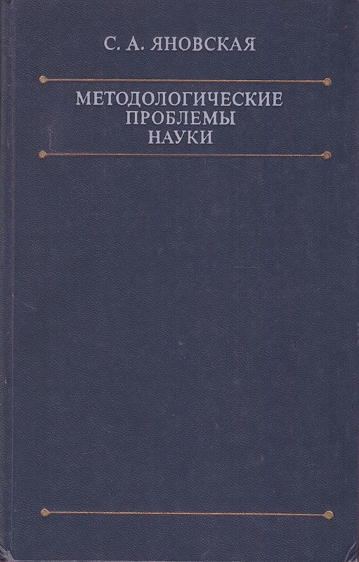 Методологические проблемы науки | Яновская Софья Александровна  #1