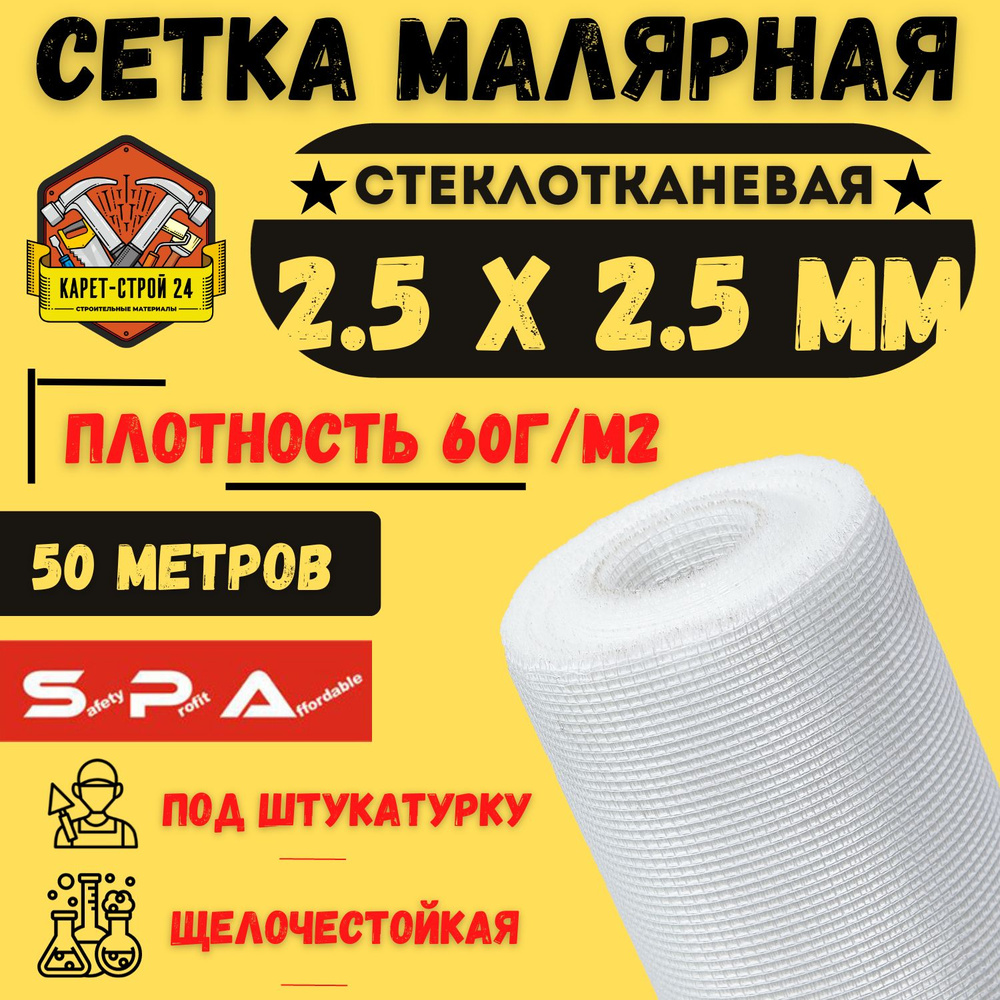 Сетка малярная 2,5х2,5/ 50м/ белая/ 60 г.м2 под штукатурку #1