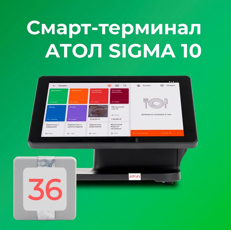 Смарт-терминал АТОЛ SIGMA 10 + Sigma "Развитие" на 6 мес (с ФН на 36 месяцев)  #1