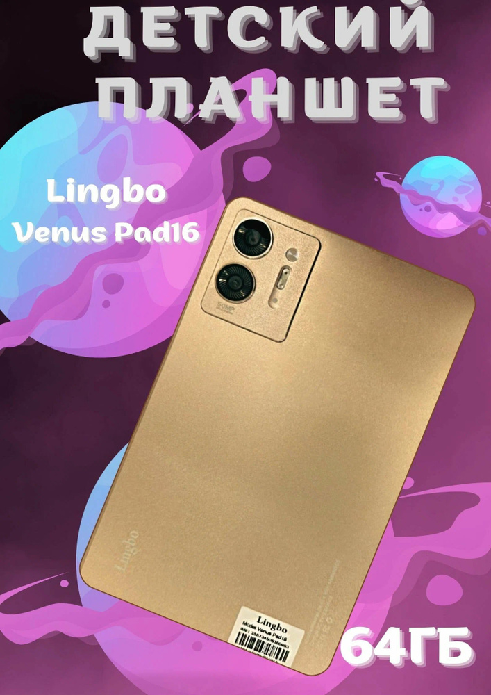 Детский планшет Lingbo Venus Pad16 #1