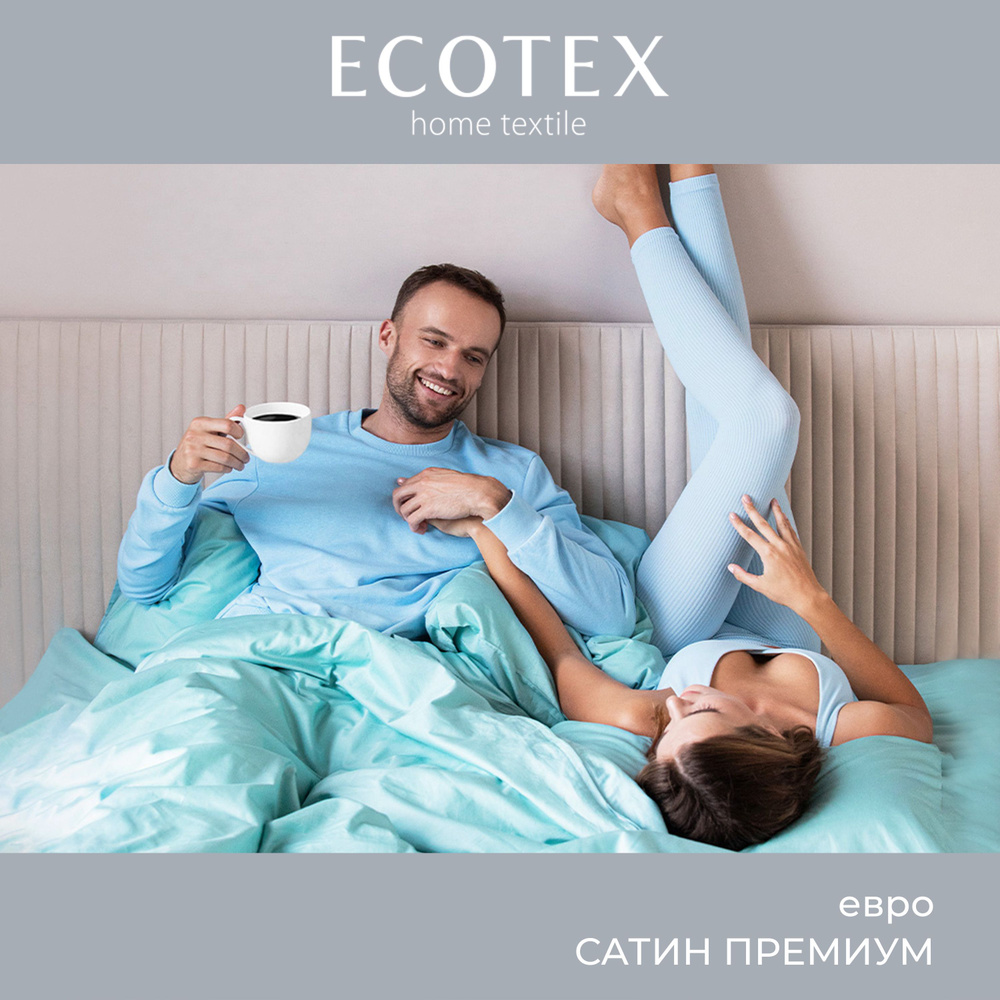 Комплект постельного белья Ecotex однотонный сатин/сатин-люкс Моноспейс евро, наволочки 50x70; 70x70 #1