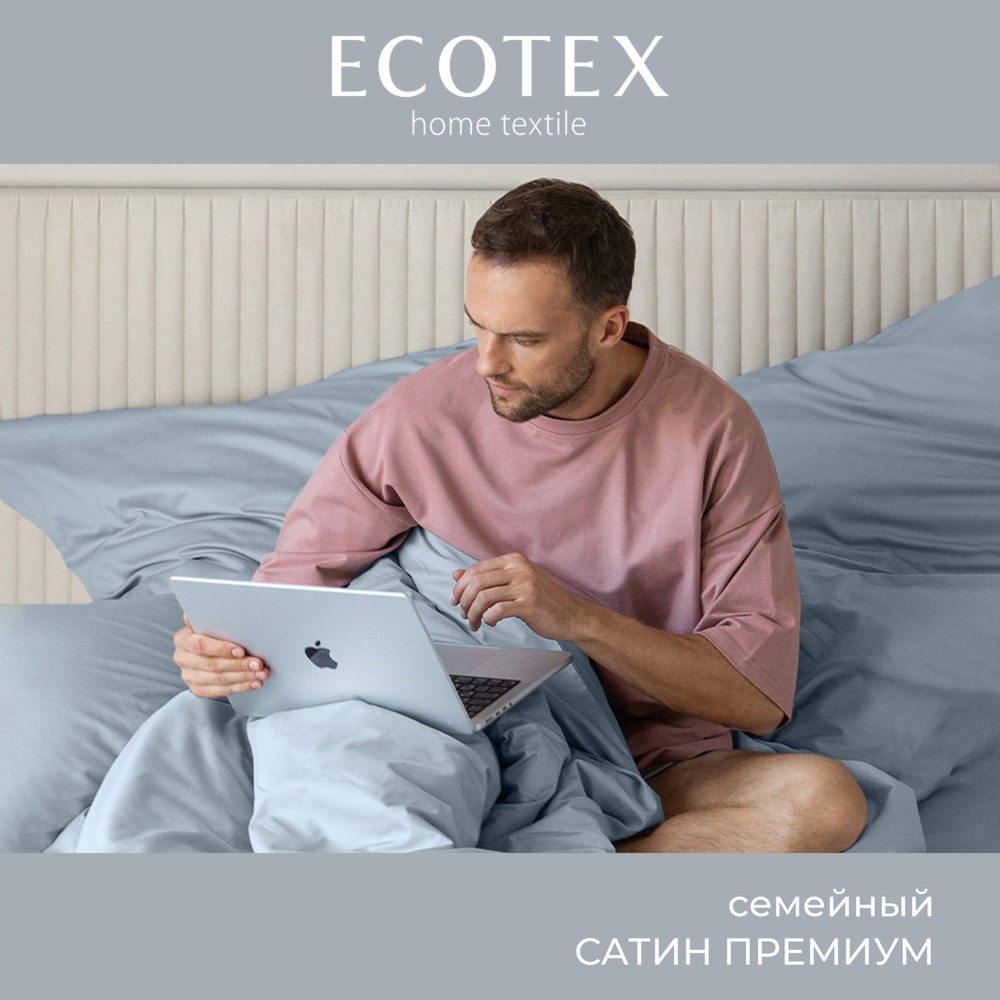 Комплект постельного белья Ecotex однотонный сатин/сатин-люкс Моноспейс семейный, наволочки 50x70; 70x70 #1