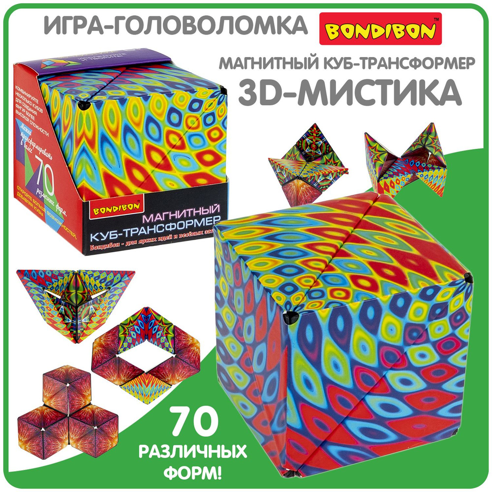 Магнитный куб трансформер 3D-МИСТИКА Bondibon объемная головоломка конструктор для детей, развивающая #1