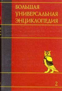 Большая универсальная энциклопедия в 20-ти томах. Том 2. АРЛ-БОГ  #1