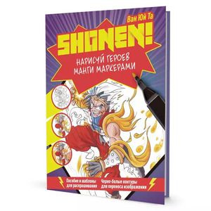 Нарисуй героев манги маркерами. Shonen! (фиолетовая обложка) | Ван Юй Та  #1