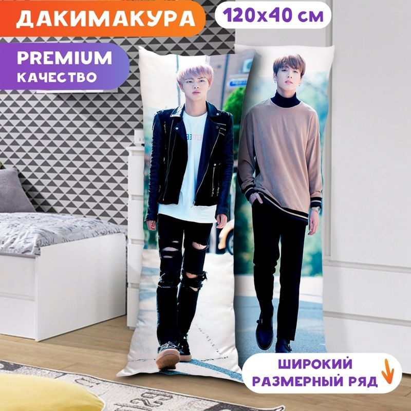 Дакимакура BTS - Джин и Чонгук арт. K0317 120х40 см. #1