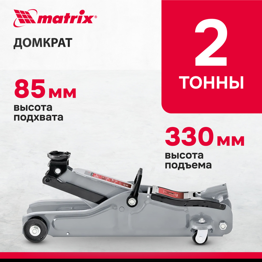 Домкрат автомобильный подкатной MATRIX, 2 т, высота подъема 85-330 мм, с  клапаном безопасности, домкрат гидравлический, 51018 - купить с доставкой  по выгодным ценам в интернет-магазине OZON (348517760)