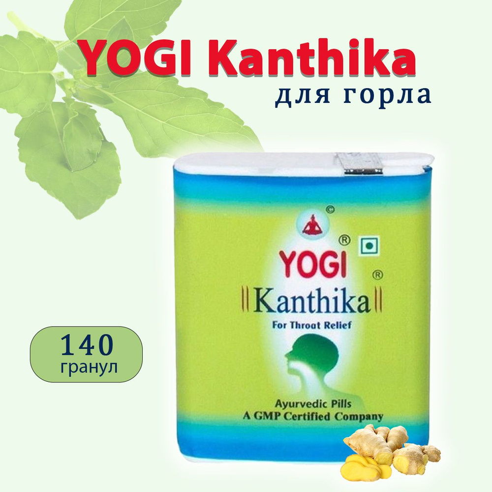 Йоги Кантика для горла (Yogi Kanthika),140 гранул #1