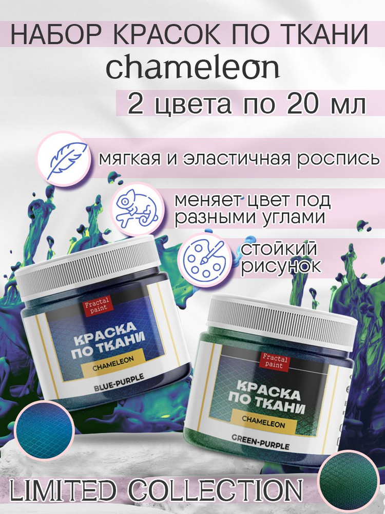 Краски по ткани и обуви, одежды акриловая "Chameleon" 2 баночки по 20 мл  #1