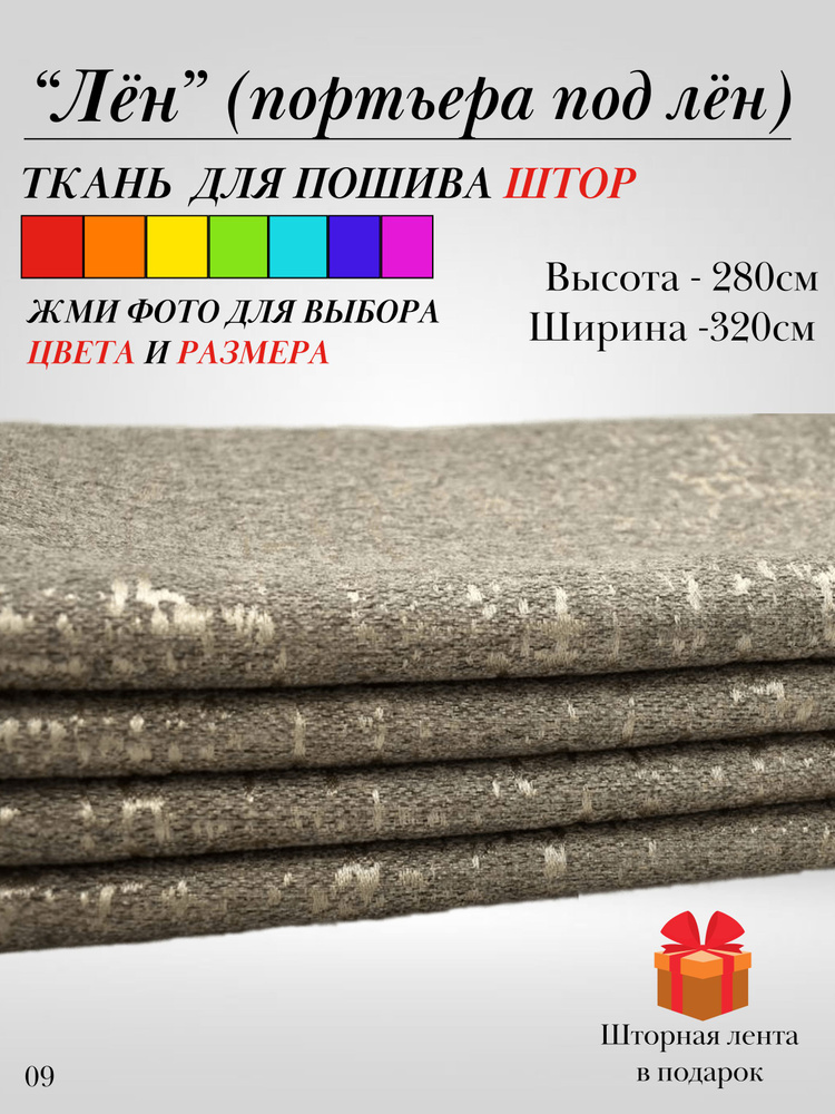 Grand Textile Штора отрезная 280х320см, Коричневый, светлый #1