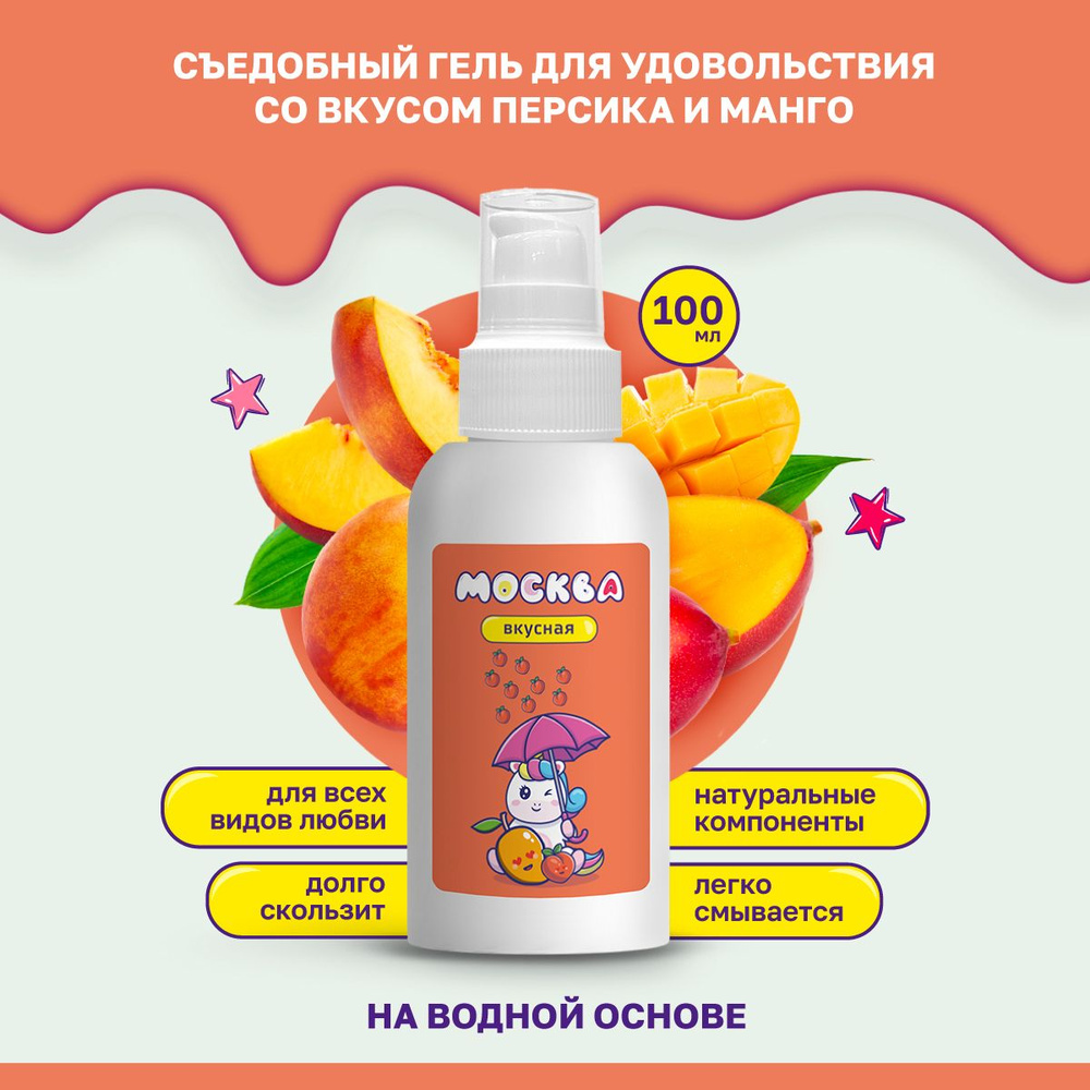 Смазка Москва Вкусная Гель для удовольствия на водной основе с ароматом Персик Манго, 100 мл  #1