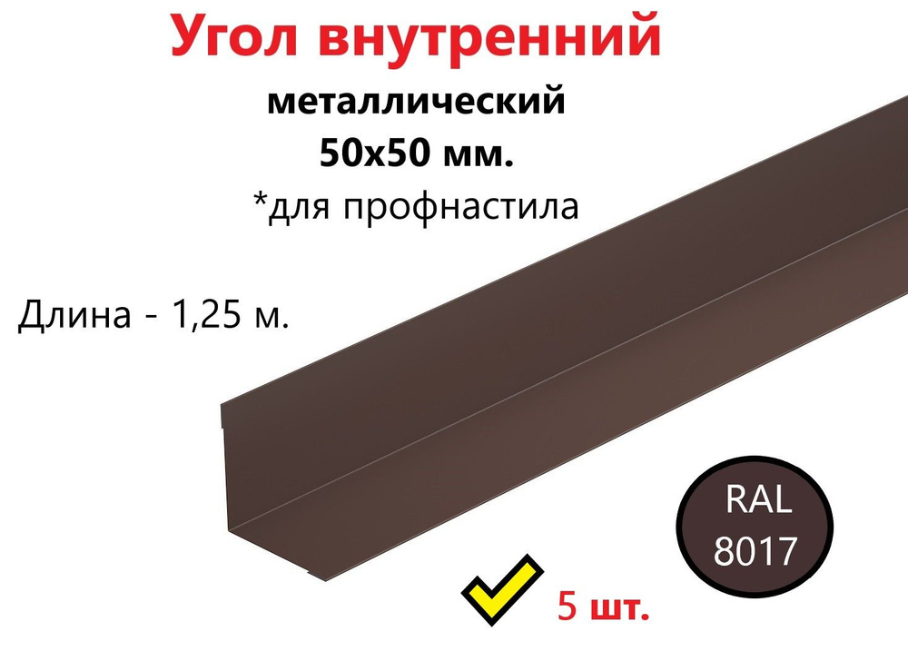 Угол внутренний металлический оцинкованный окрашенный 50х50 мм. для профнастила, длина 1,25 м., RAL 8017 #1