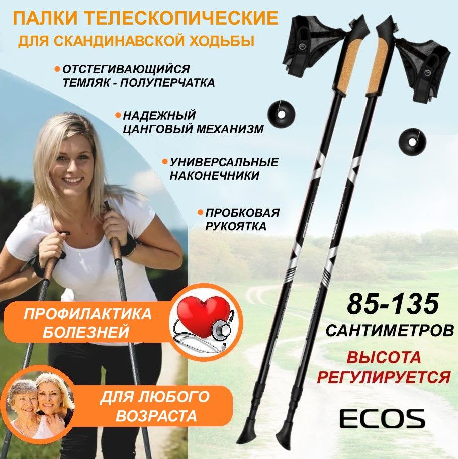 Палки для скандинавской ходьбы ECOS Nordic регулируемые 85-135см, двухсекционные, алюминиевые, 1пара #1