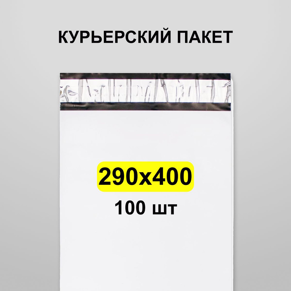 Курьерский пакет 300(290)х400, 100 шт #1