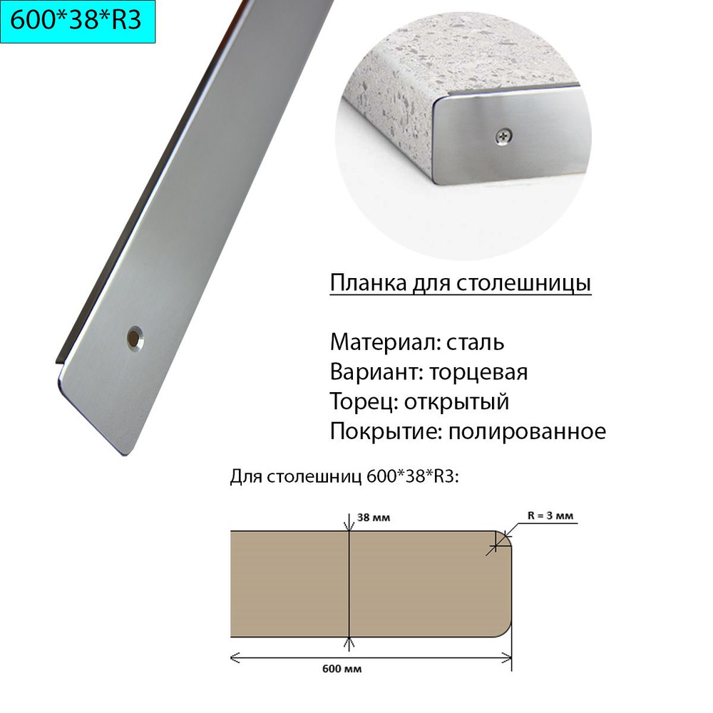 Планка для столешницы 38 мм, сталь, торцевая, универсальная, R3, полированная  #1